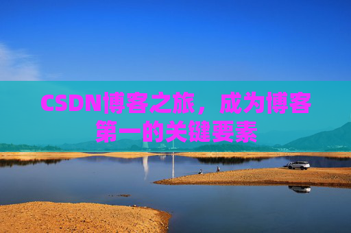 CSDN博客之旅，成为博客第一的关键要素